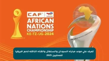 تعرف على موعد مباراة السودان والسنغال والقناة الناقلة لأمم أفريقيا للمحليين 2025